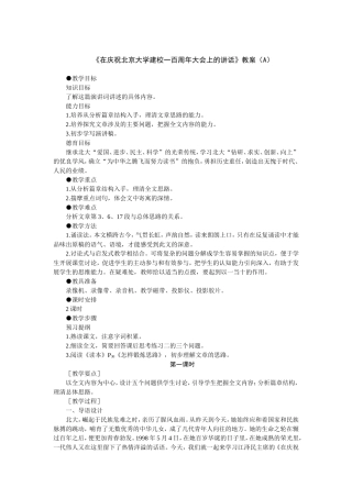 在庆祝北京大学建校一百周年大会上的讲话教案(A)