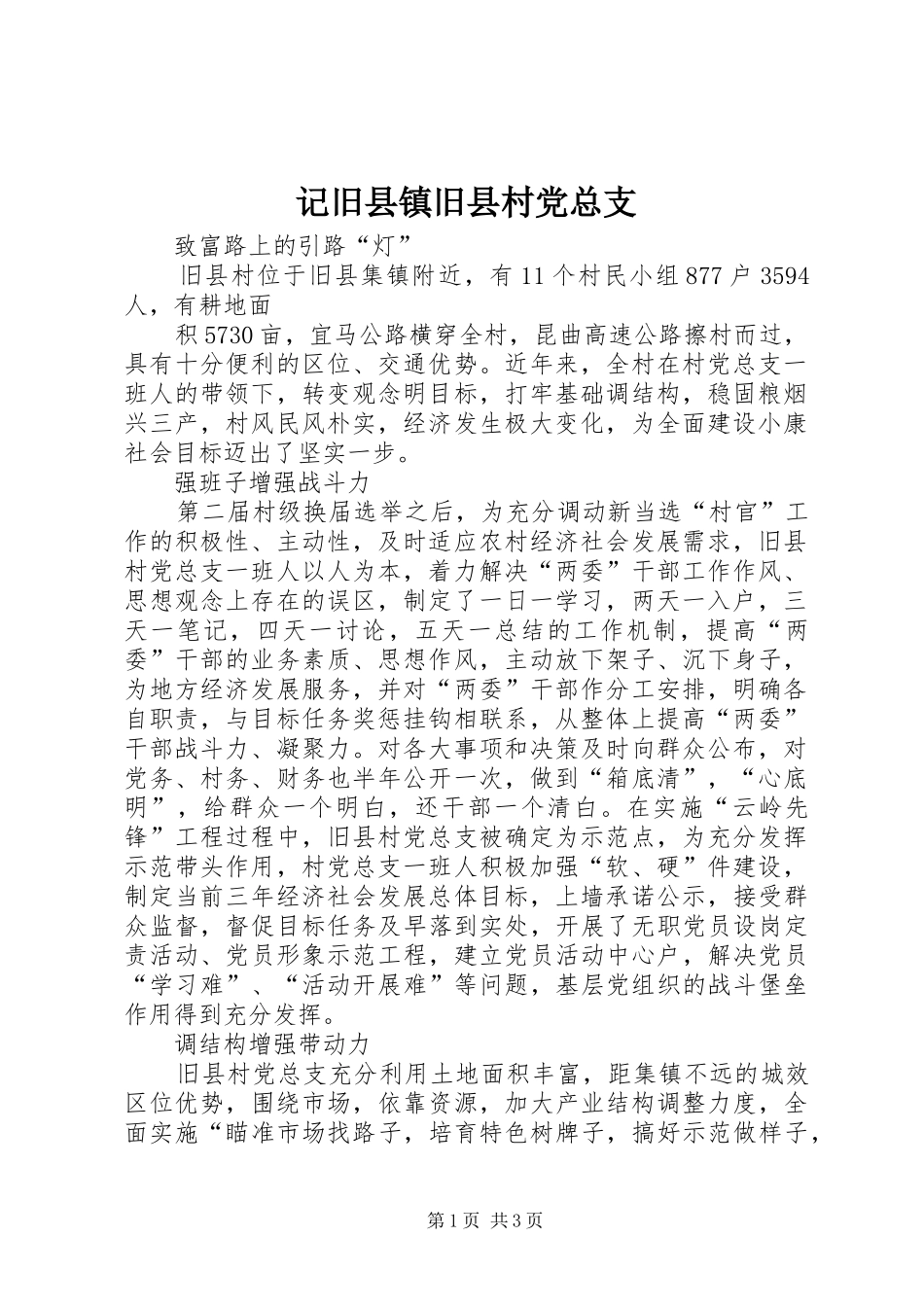 2024年记旧县镇旧县村党总支_第1页