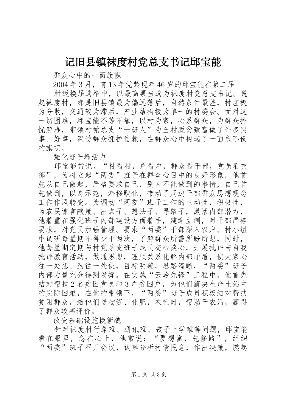 2024年记旧县镇袜度村党总支书记邱宝能_第1页