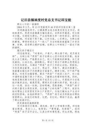 2024年记旧县镇袜度村党总支书记邱宝能