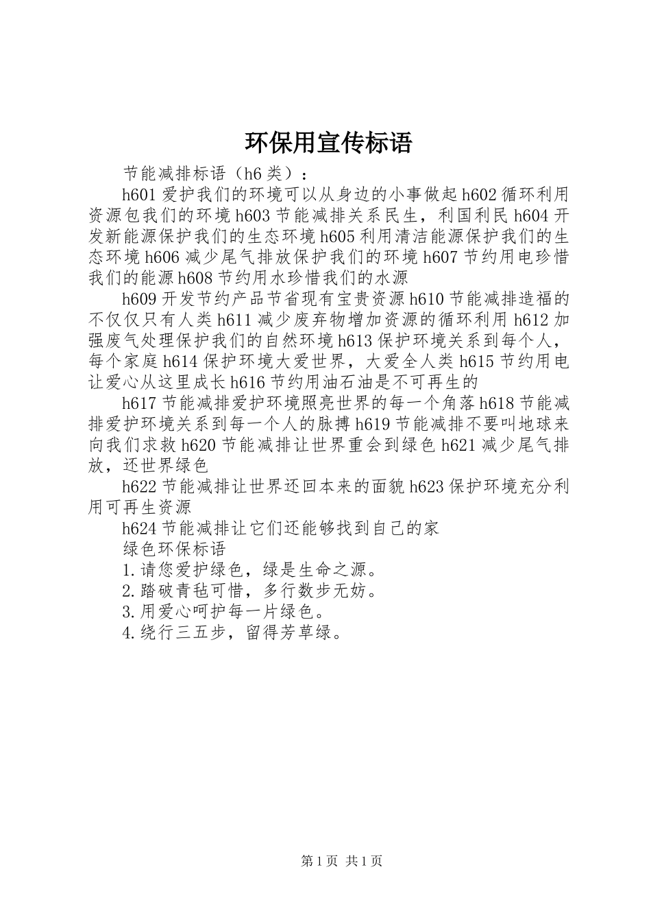 2024年环保用宣传标语_第1页