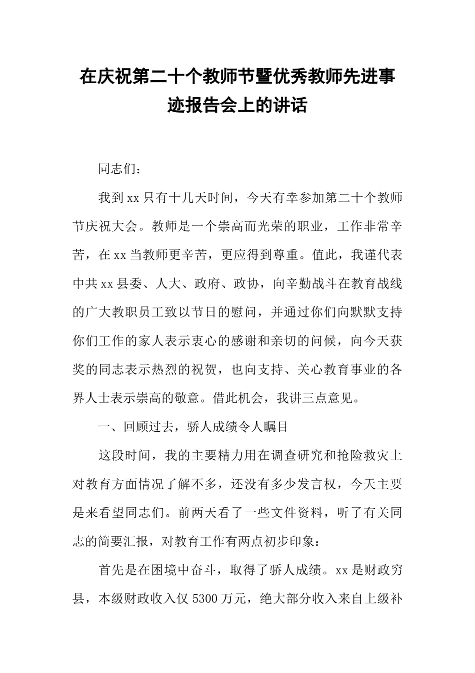 在庆祝第二十个教师节暨优秀教师先进事迹报告会上的讲话_第1页