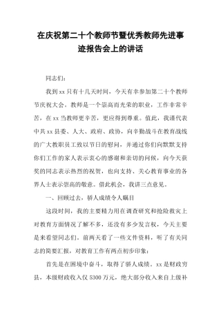 在庆祝第二十个教师节暨优秀教师先进事迹报告会上的讲话