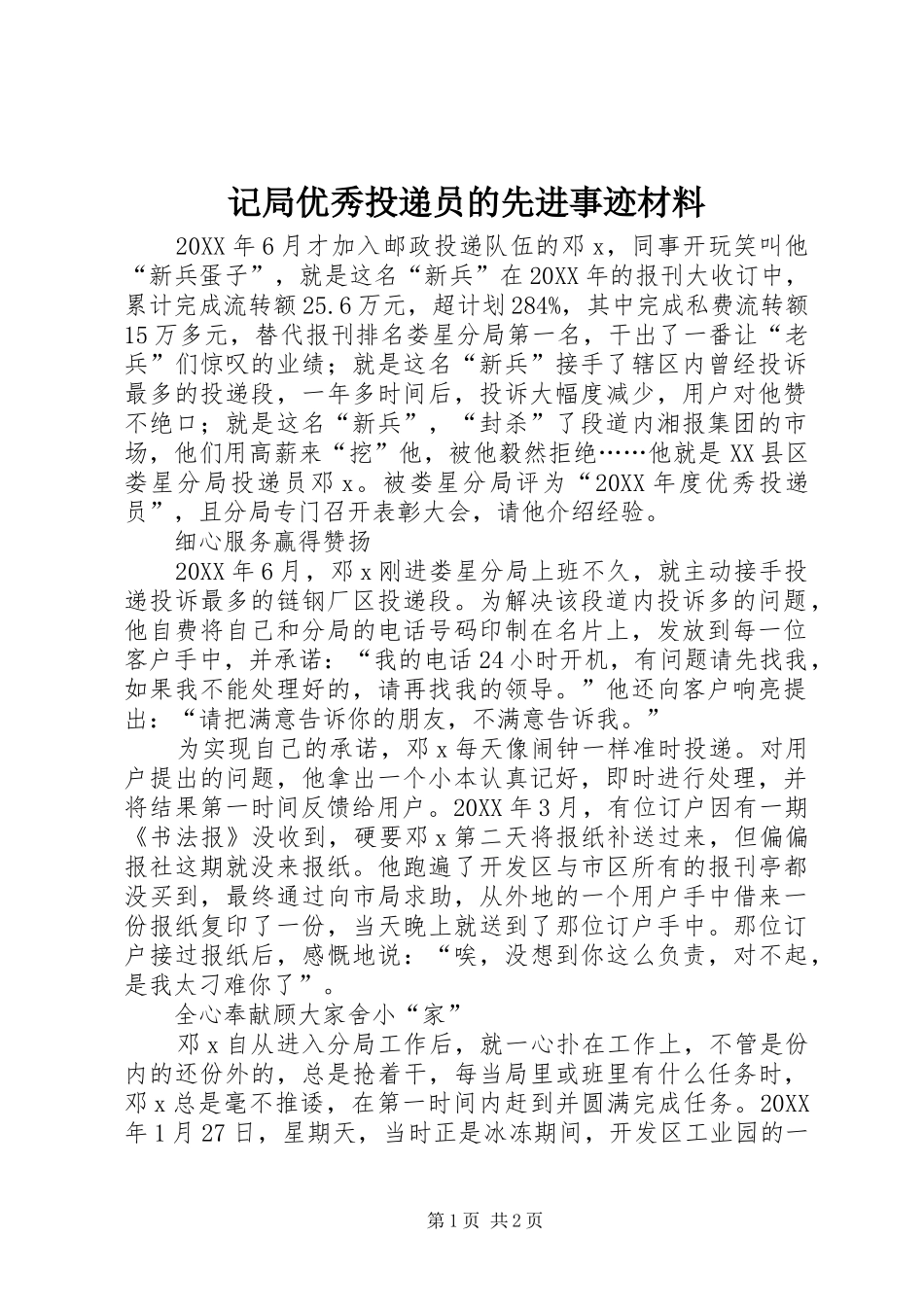 2024年记局优秀投递员的先进事迹材料_第1页