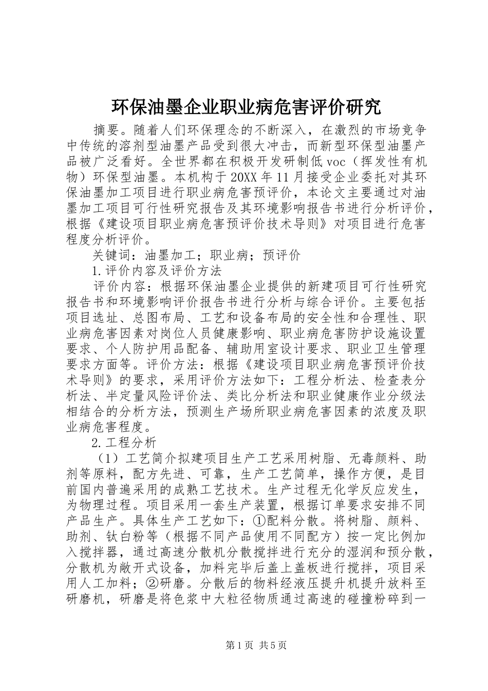 2024年环保油墨企业职业病危害评价研究_第1页