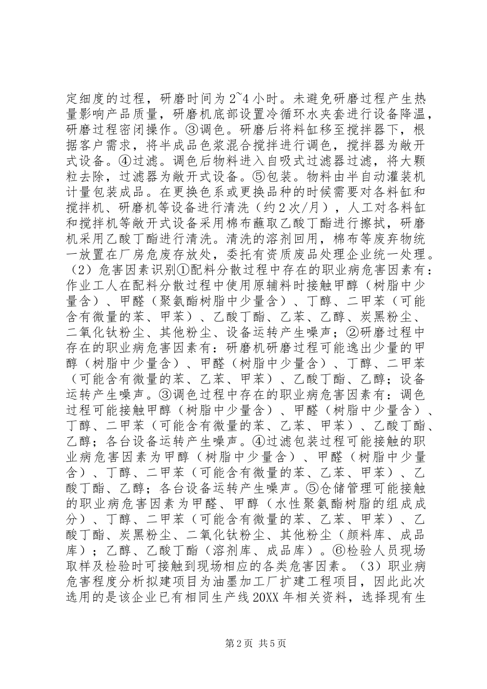 2024年环保油墨企业职业病危害评价研究_第2页