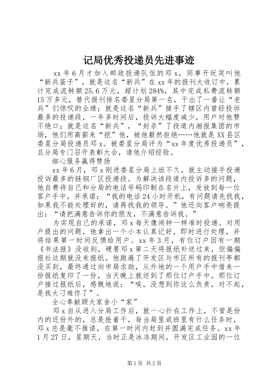 2024年记局优秀投递员先进事迹_第1页