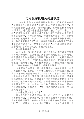 2024年记局优秀投递员先进事迹