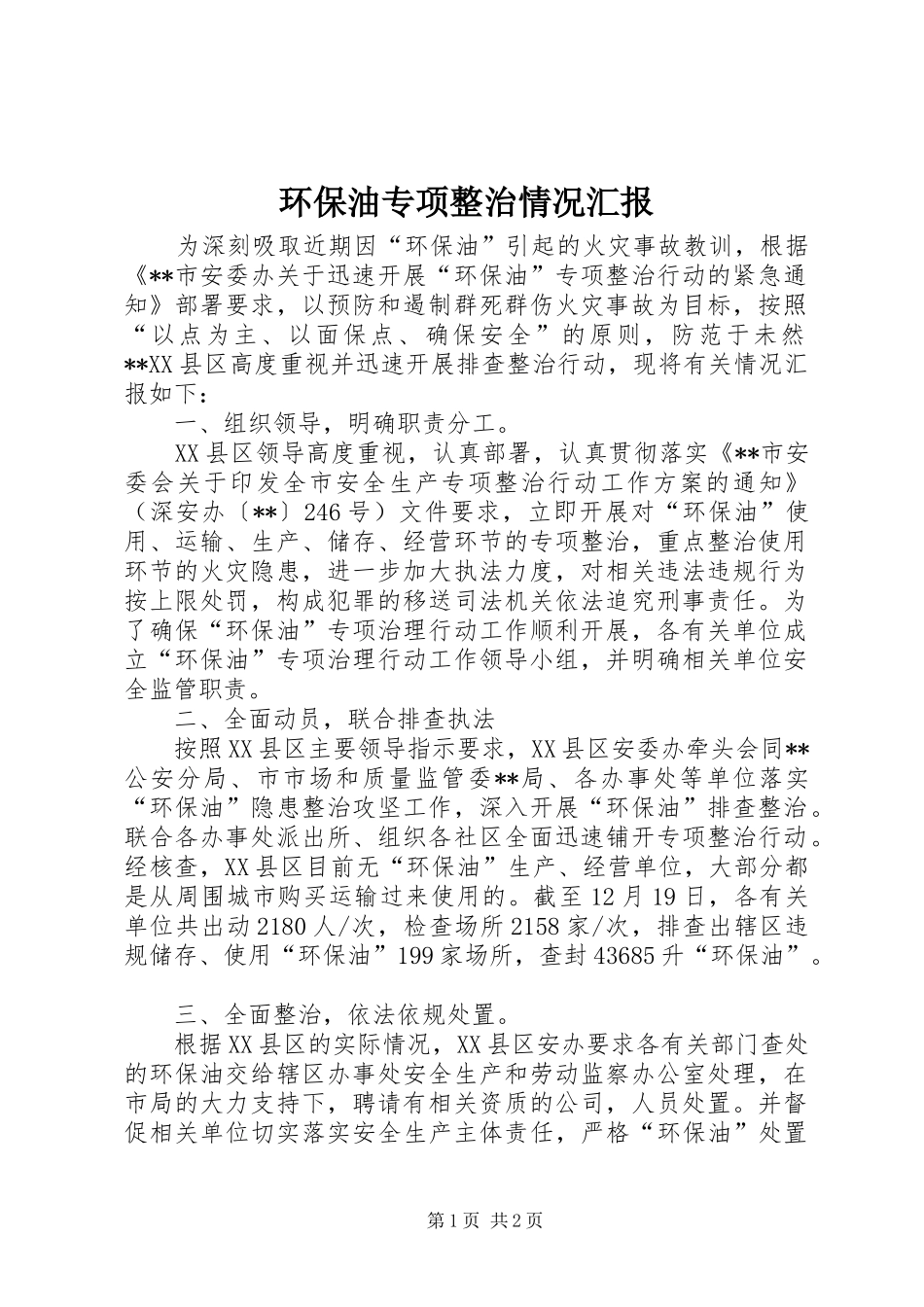 2024年环保油专项整治情况汇报_第1页