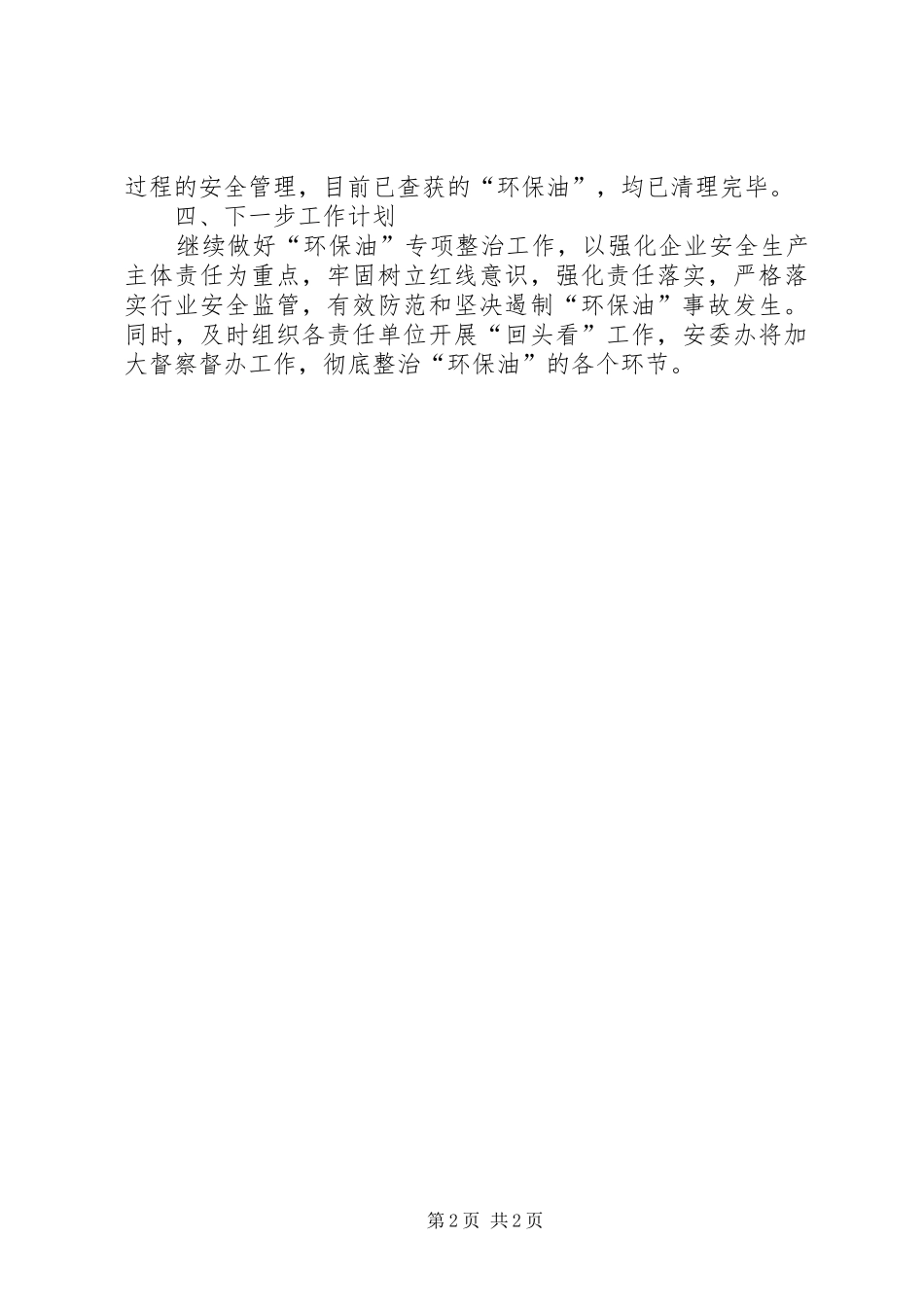 2024年环保油专项整治情况汇报_第2页