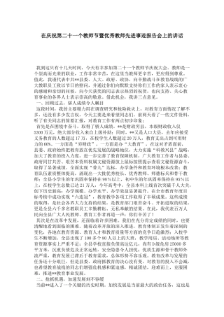 在庆祝第二十一个教师节暨优秀教师先进事迹报告会上的讲话-领导讲话模板