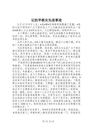 2024年记抗旱救灾先进事迹