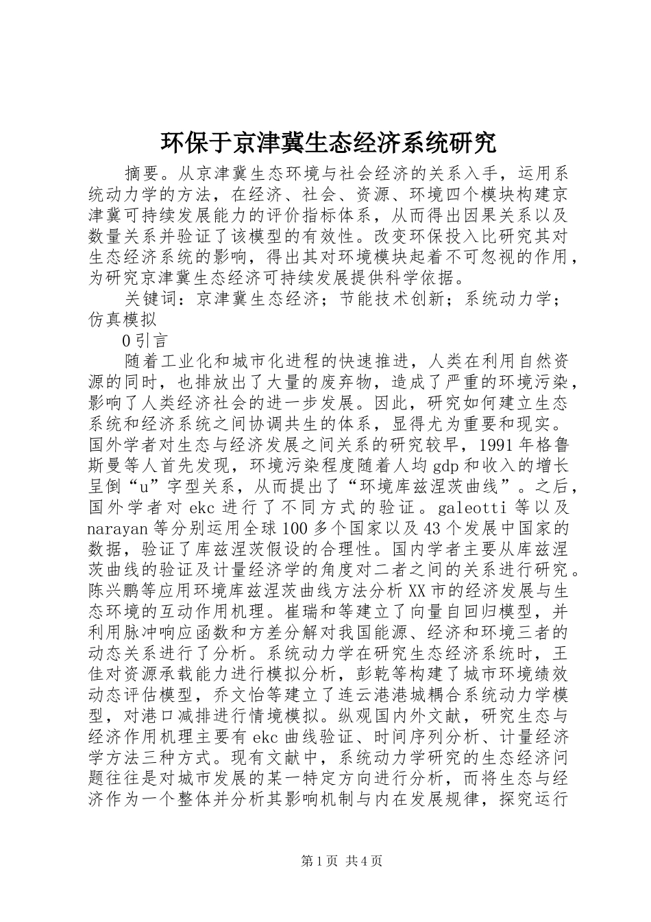 2024年环保于京津冀生态经济系统研究_第1页