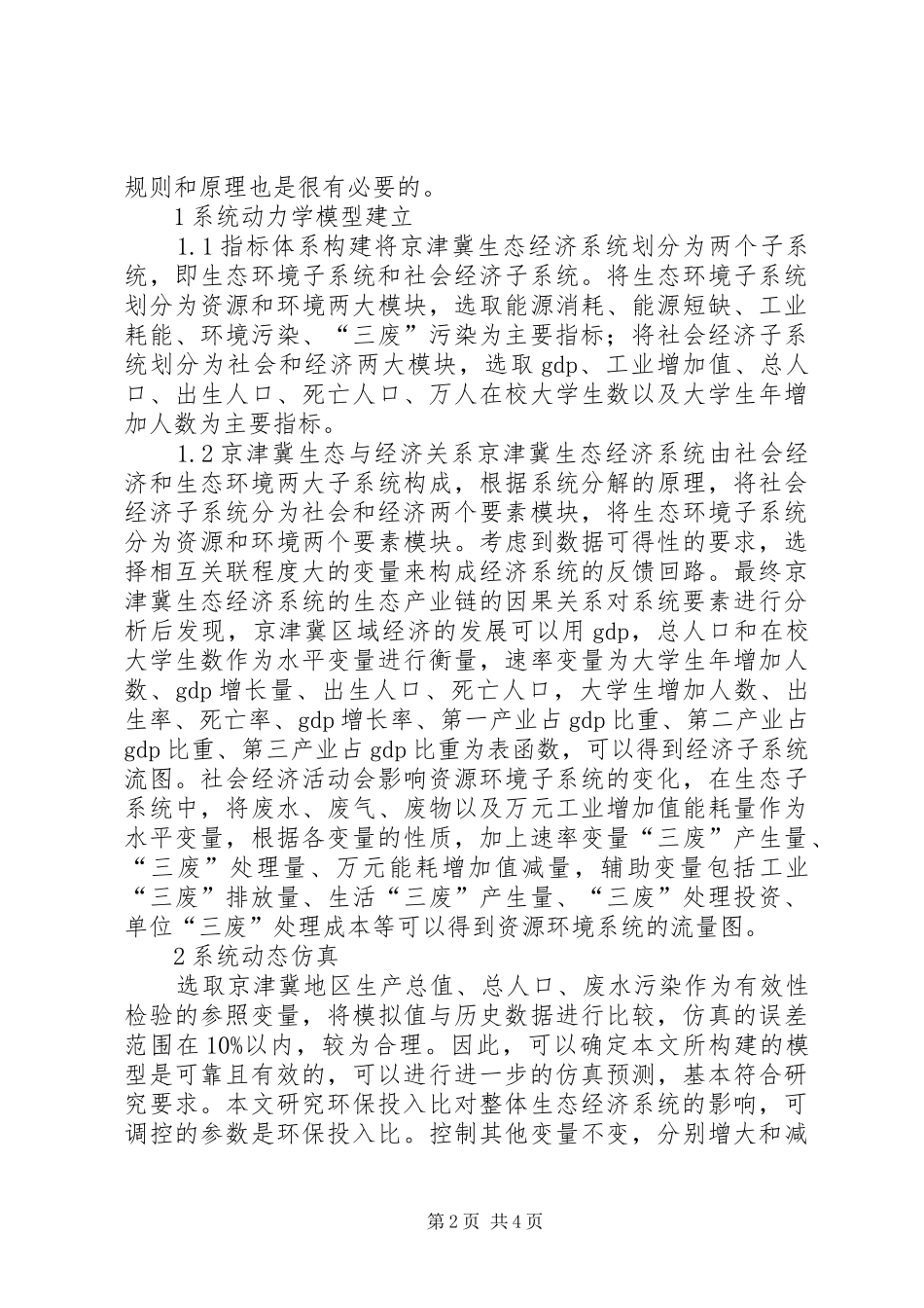2024年环保于京津冀生态经济系统研究_第2页