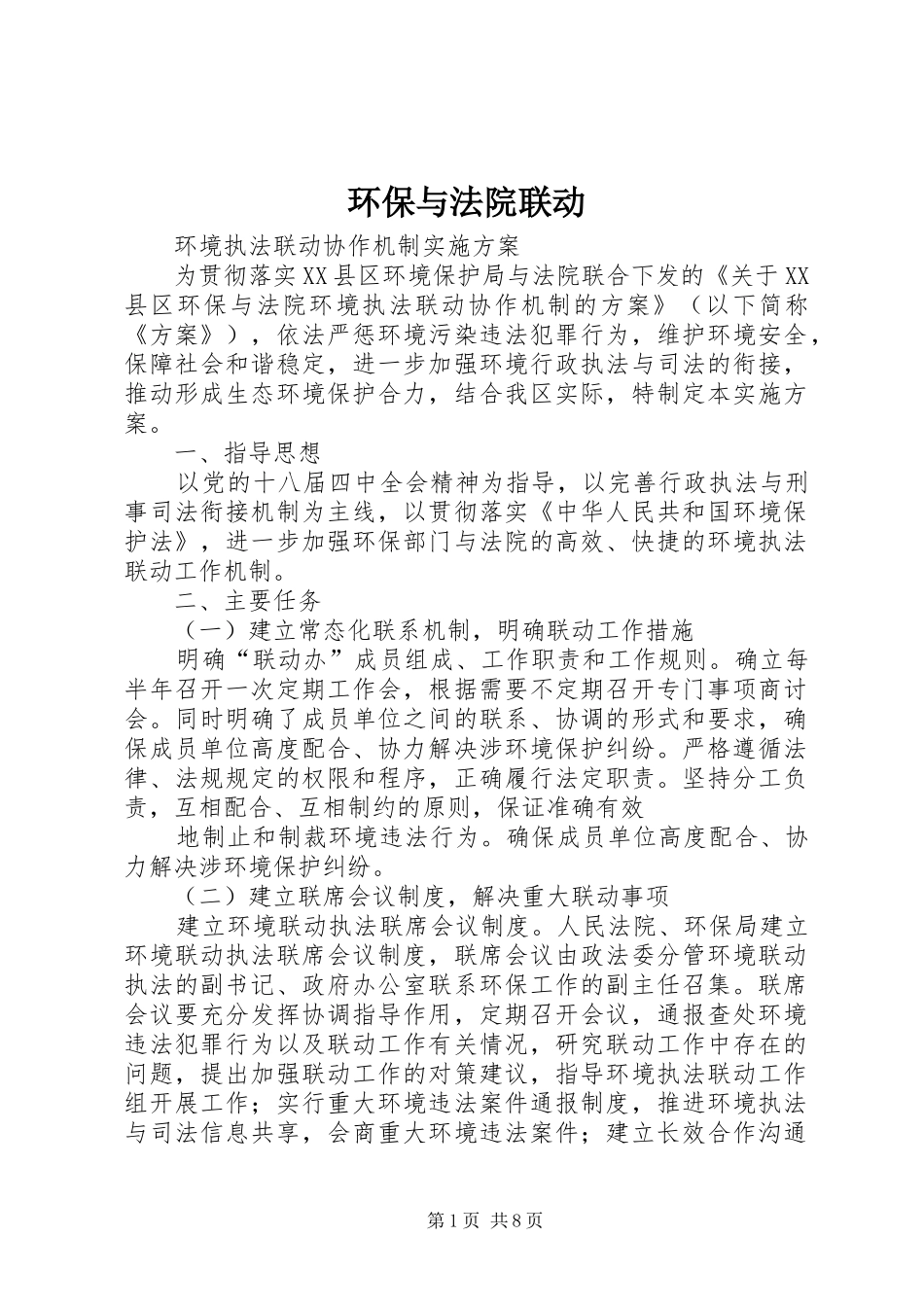 2024年环保与法院联动_第1页