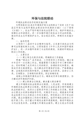 2024年环保与法院联动