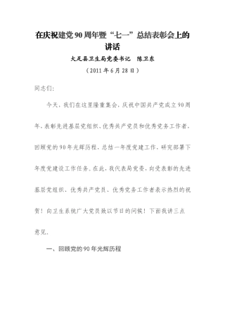 在庆祝建党90周年暨“七一”总结表彰会上的讲话