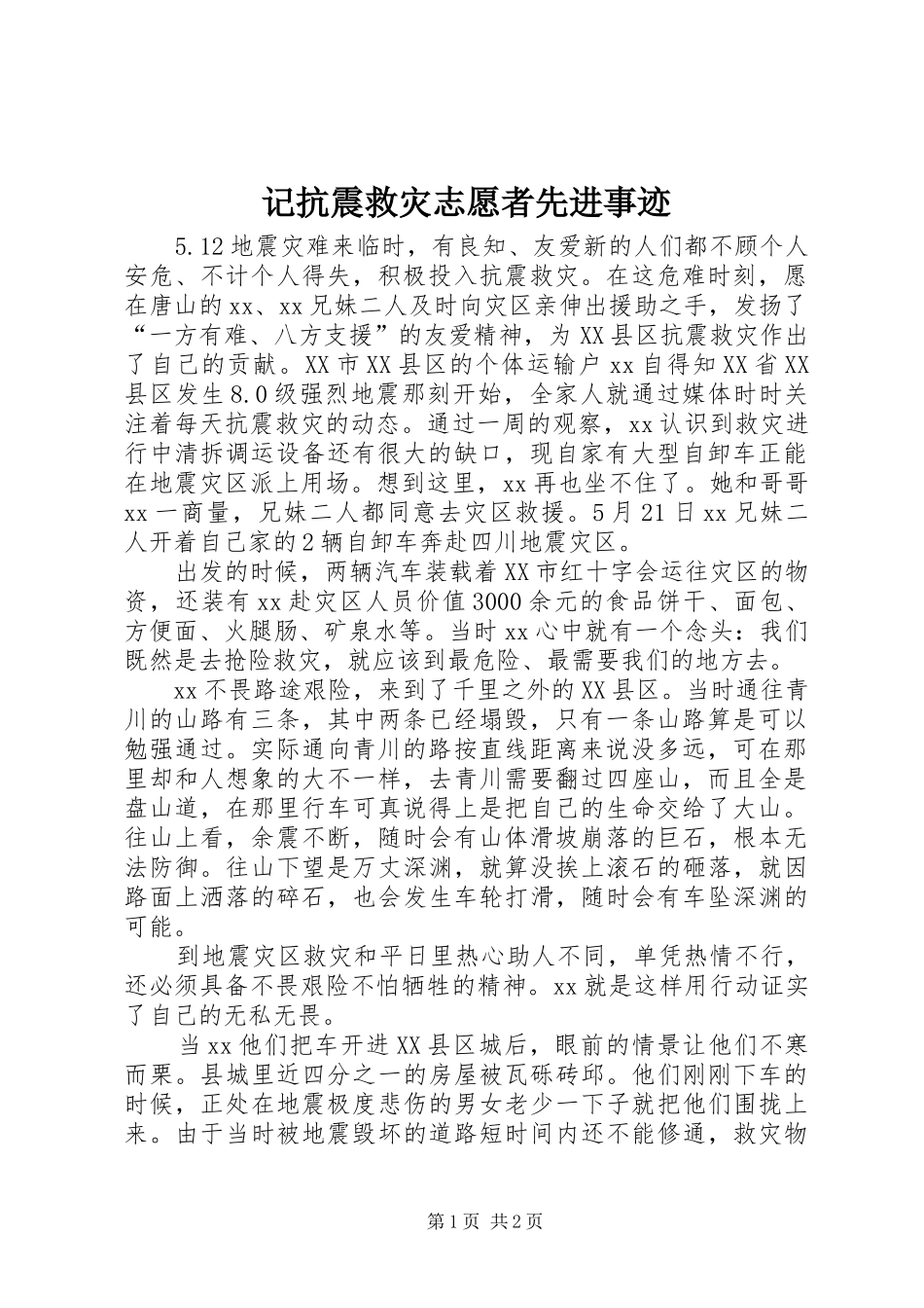 2024年记抗震救灾志愿者先进事迹_第1页