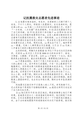 2024年记抗震救灾志愿者先进事迹