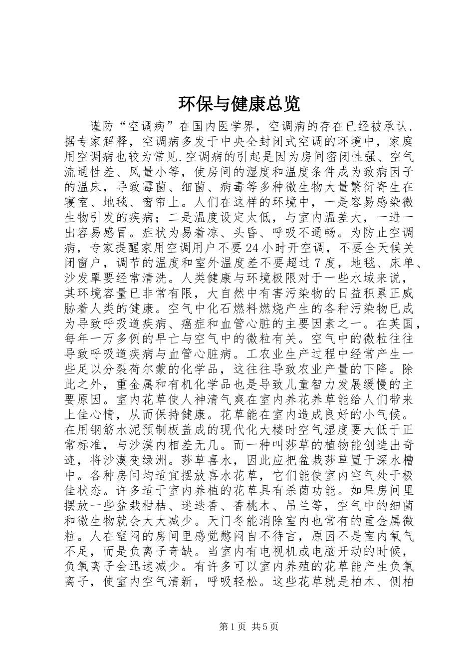 2024年环保与健康总览_第1页