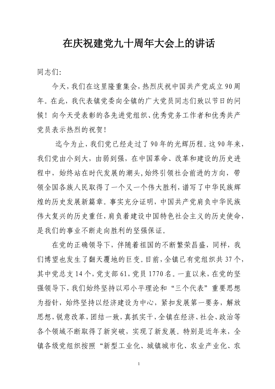 在庆祝建党九十周年大会上的讲话_第1页