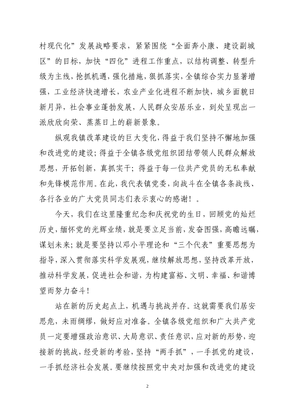 在庆祝建党九十周年大会上的讲话_第2页