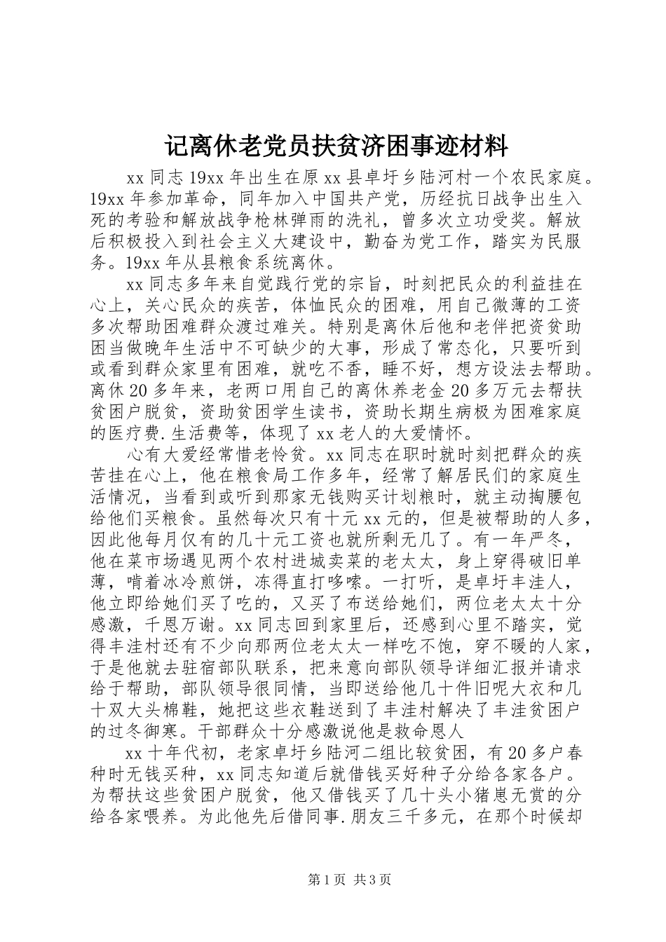2024年记离休老党员扶贫济困事迹材料_第1页