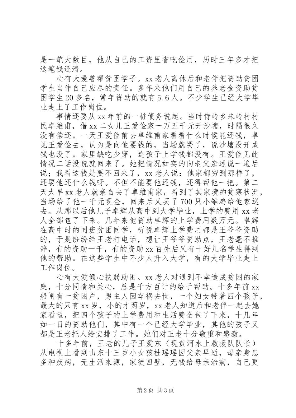 2024年记离休老党员扶贫济困事迹材料_第2页