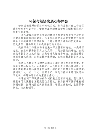 2024年环保与经济发展心得体会