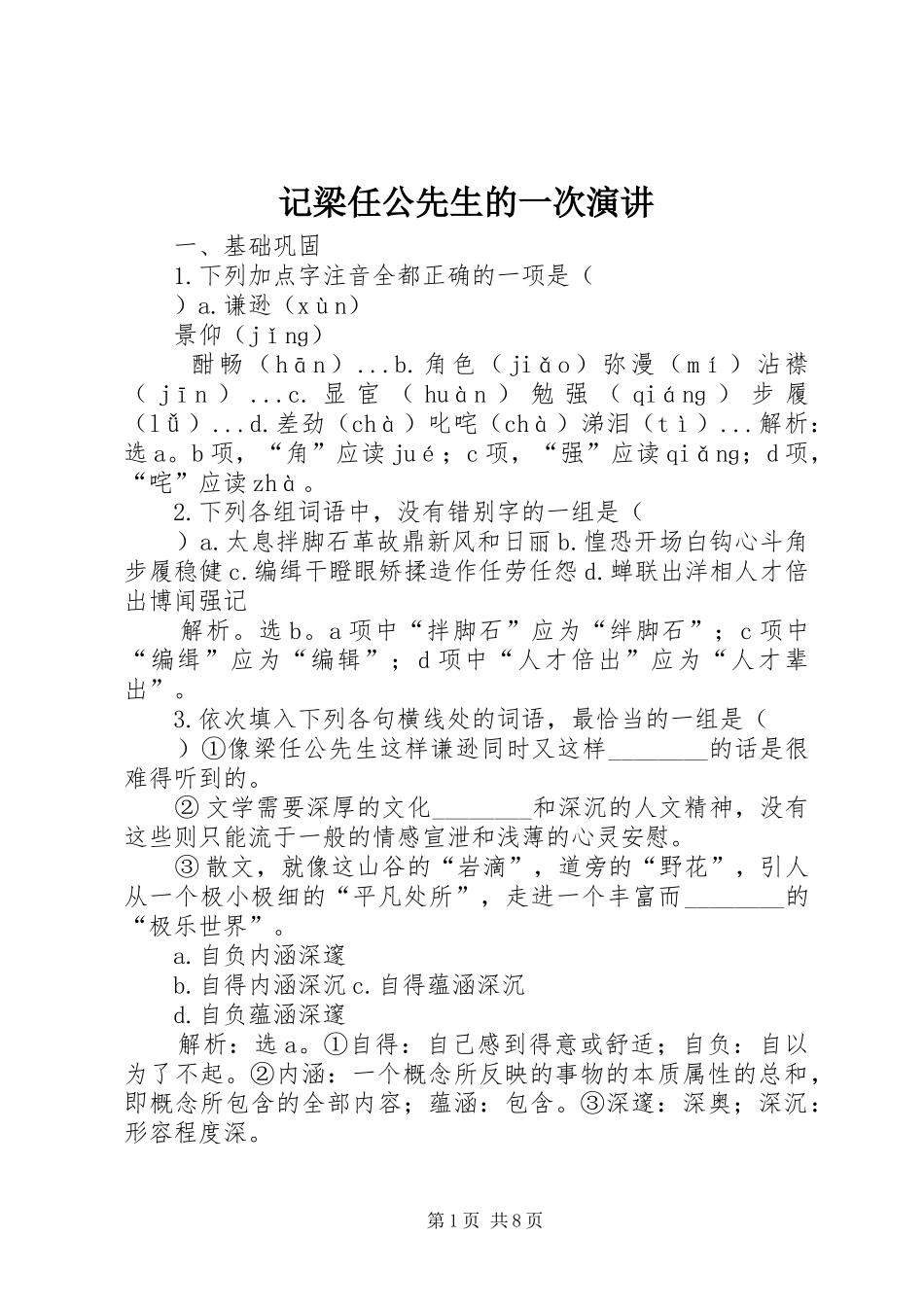 2024年记梁任公先生的一次演讲_第1页