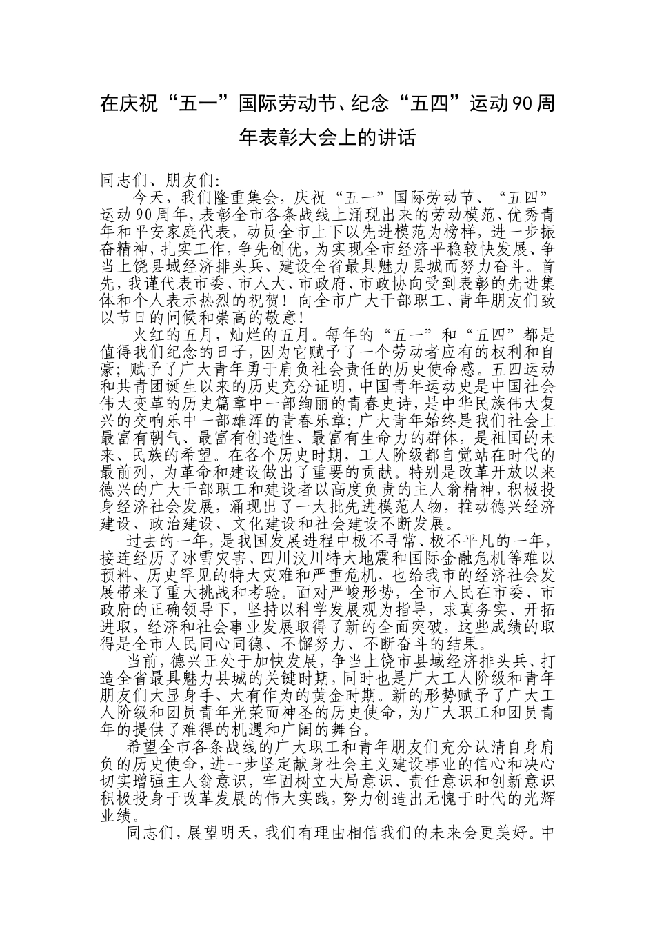 在庆祝五一、五四表彰大会上的讲话_第1页