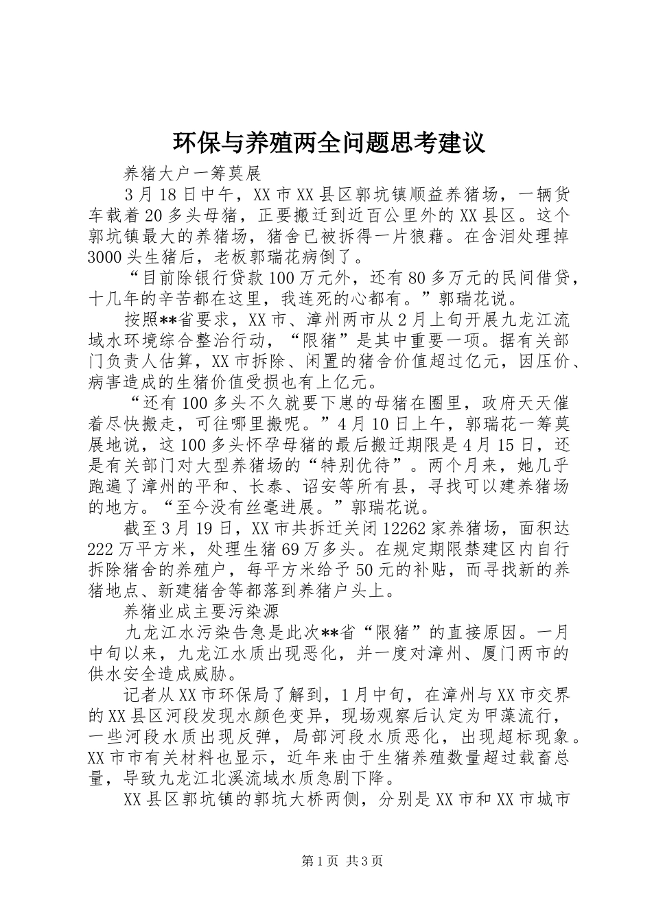 2024年环保与养殖两全问题思考建议_第1页