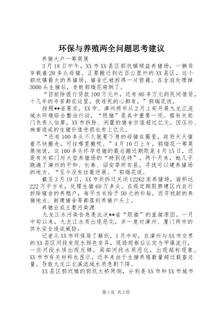 2024年环保与养殖两全问题思考建议