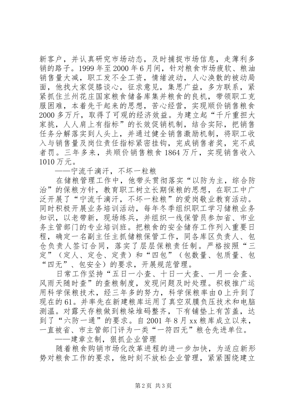 2024年记粮库主任先进事迹材料情系粮食献忠诚_第2页