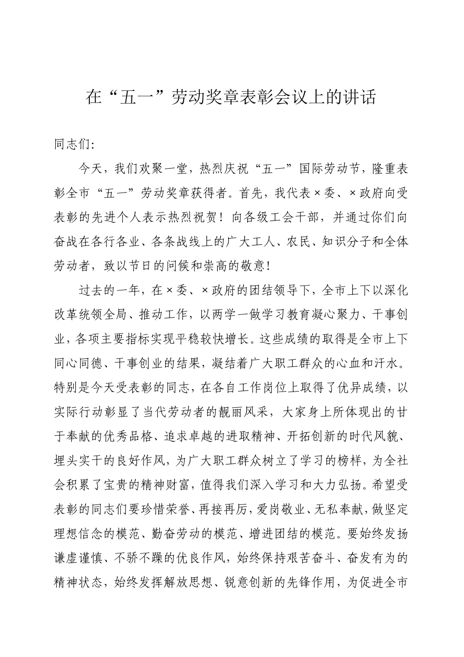 在庆祝五一劳动节大会上的讲话_第1页