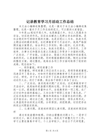 2024年记录教育学习月活动工作总结