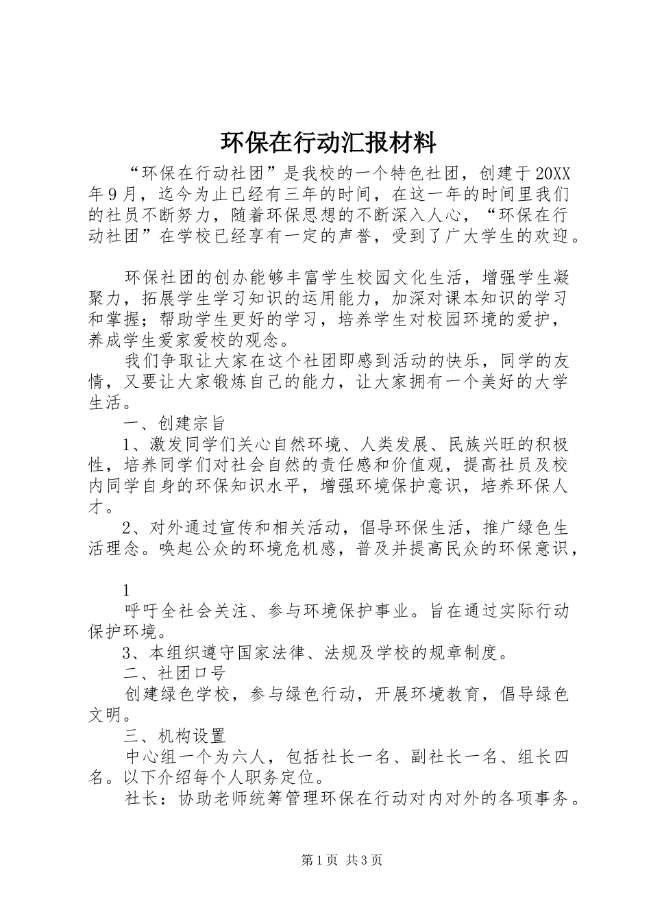 2024年环保在行动汇报材料_第1页