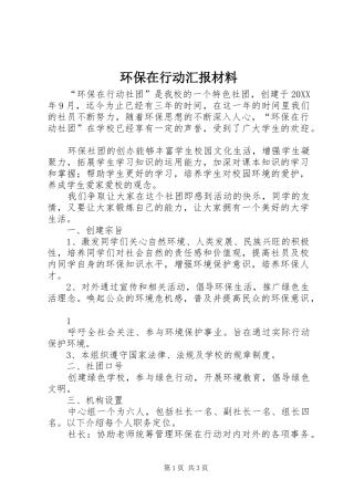 2024年环保在行动汇报材料