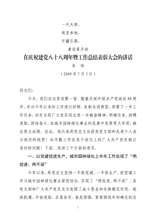 在庆祝在庆祝建党八十八周年暨工作总结表彰大会的讲话