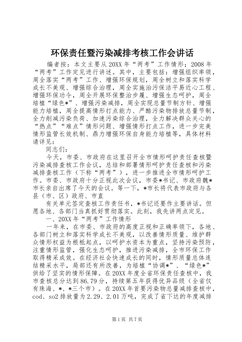 2024年环保责任暨污染减排考核工作会致辞_第1页