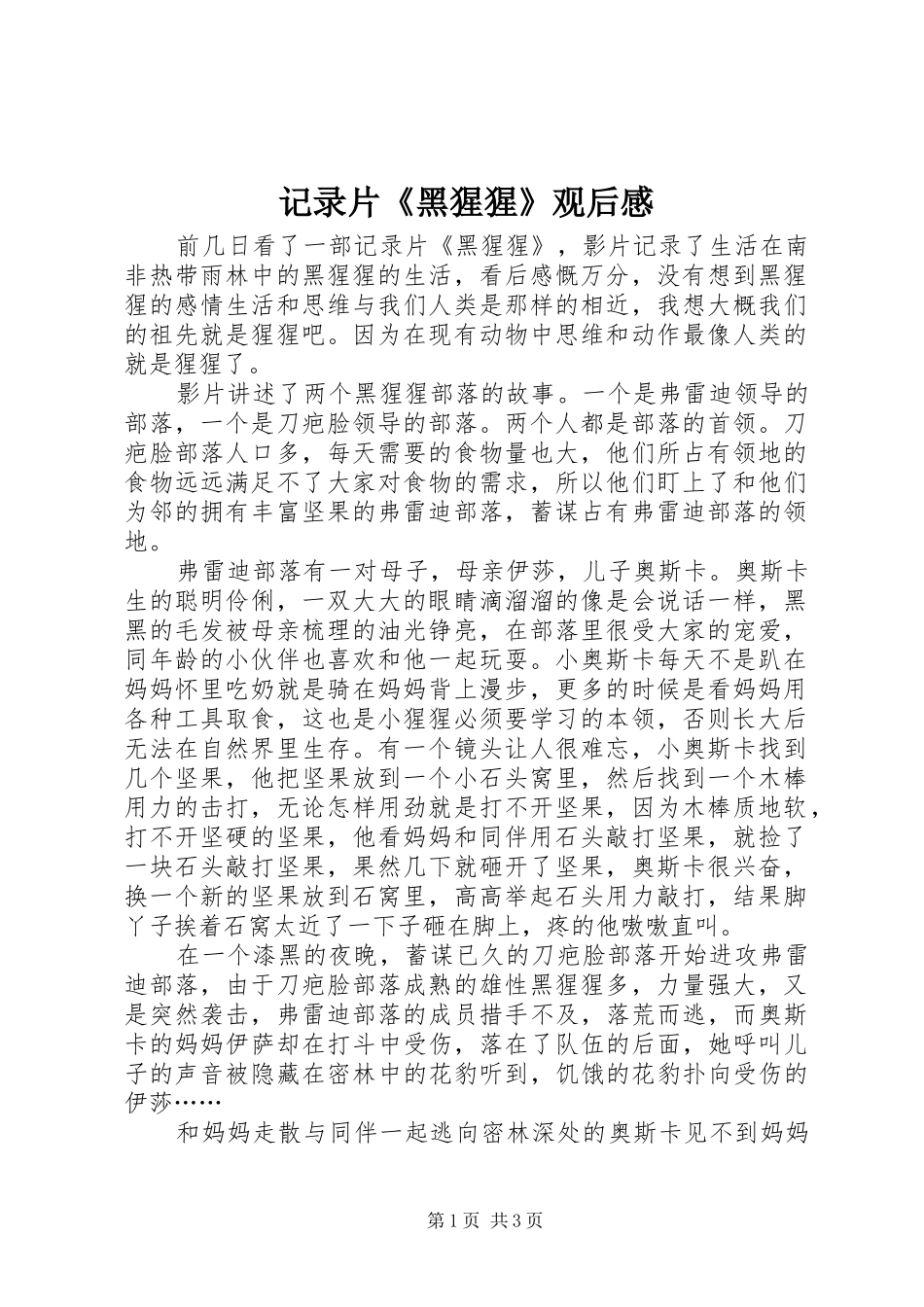 2024年记录片黑猩猩观后感_第1页