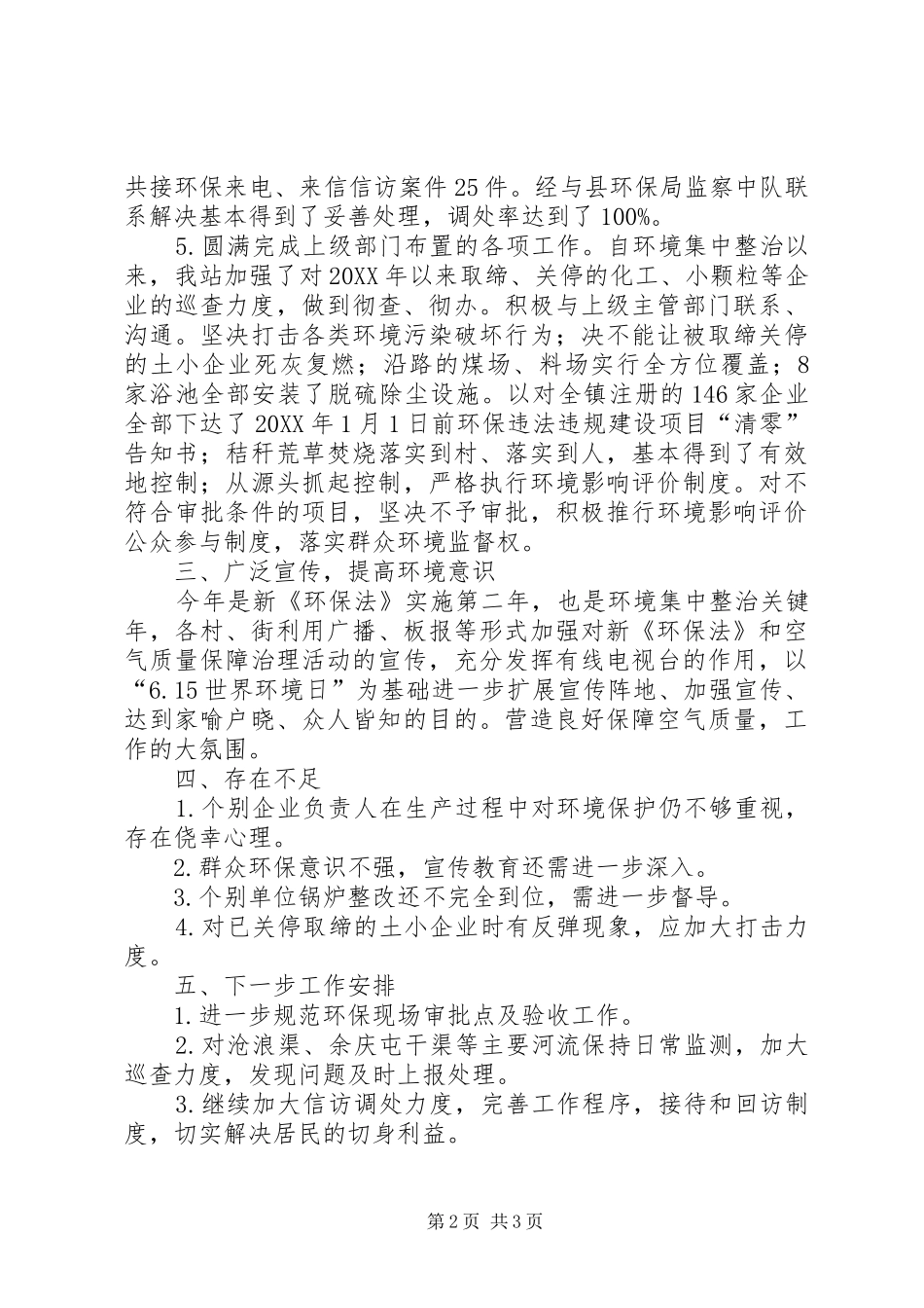 2024年环保站半年工作总结_第2页