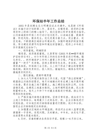 2024年环保站半年工作总结