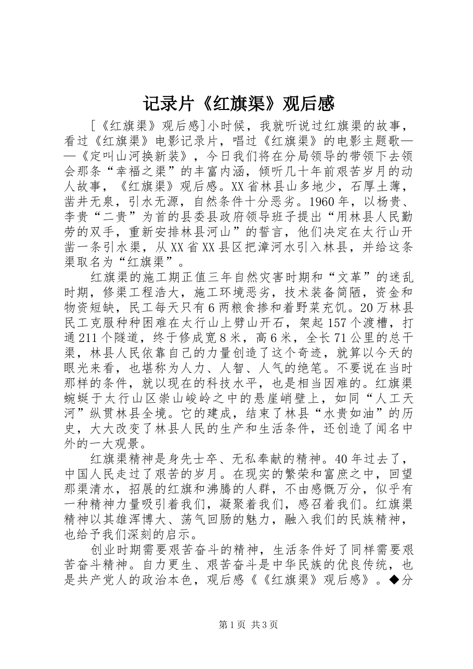 2024年记录片红旗渠观后感_第1页