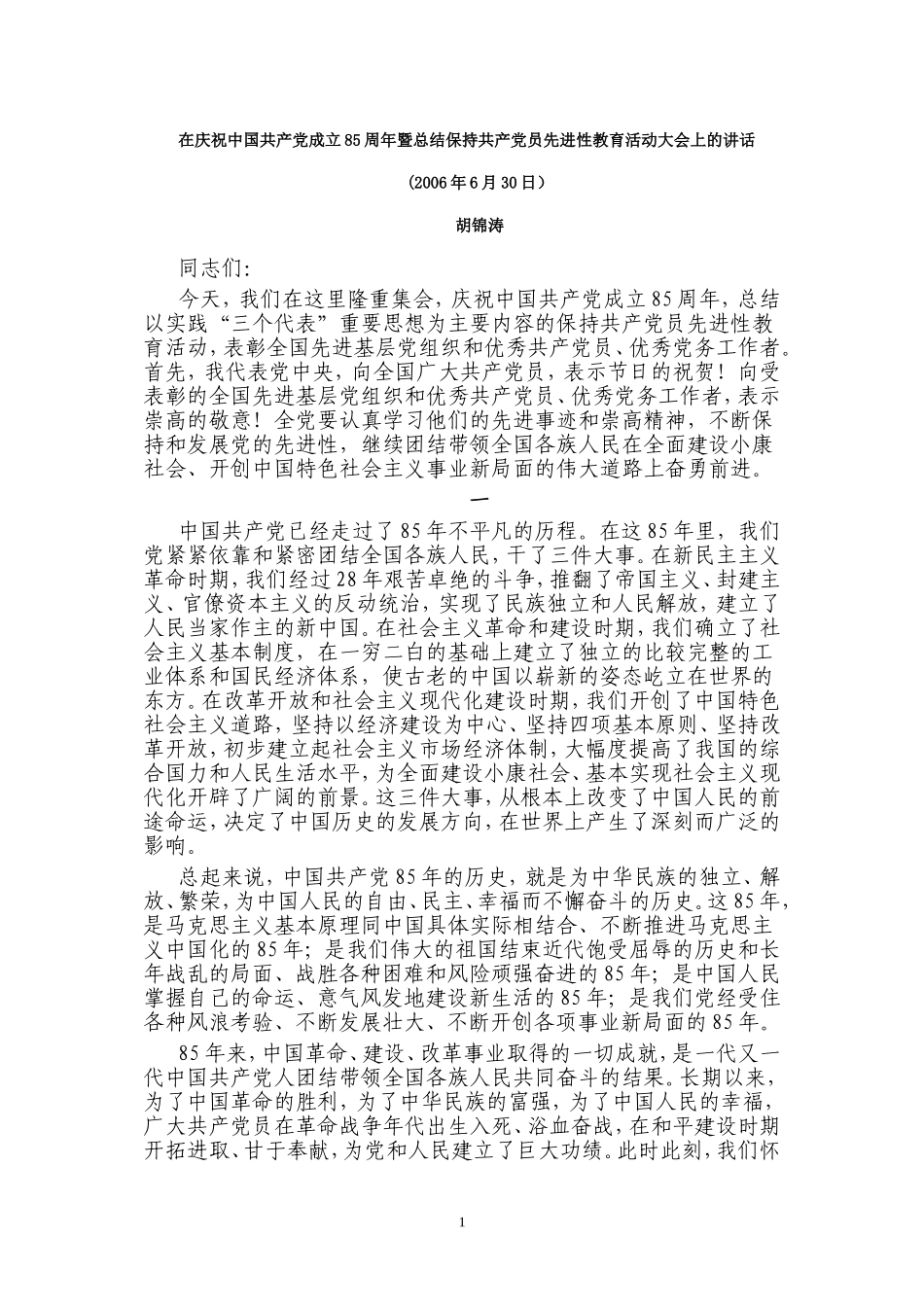 在庆祝中国共产党成立85周年暨总结保持共产党员先进性教育活动大会上的讲话_第1页