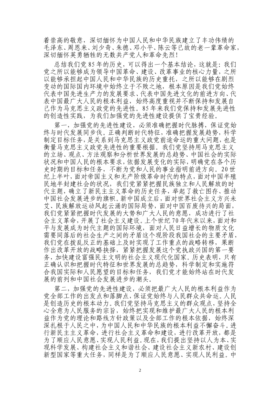 在庆祝中国共产党成立85周年暨总结保持共产党员先进性教育活动大会上的讲话_第2页