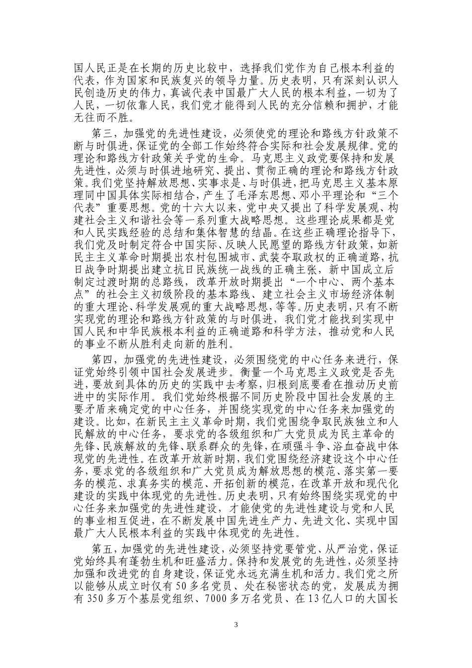 在庆祝中国共产党成立85周年暨总结保持共产党员先进性教育活动大会上的讲话_第3页