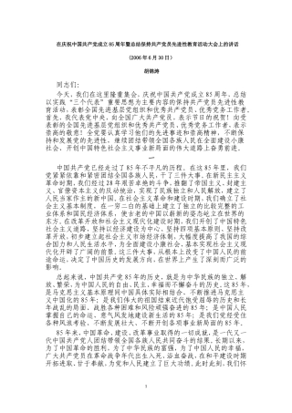 在庆祝中国共产党成立85周年暨总结保持共产党员先进性教育活动大会上的讲话
