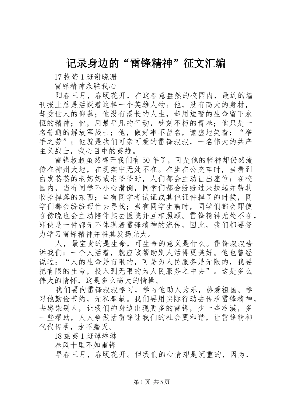 2024年记录身边的雷锋精神征文汇编_第1页