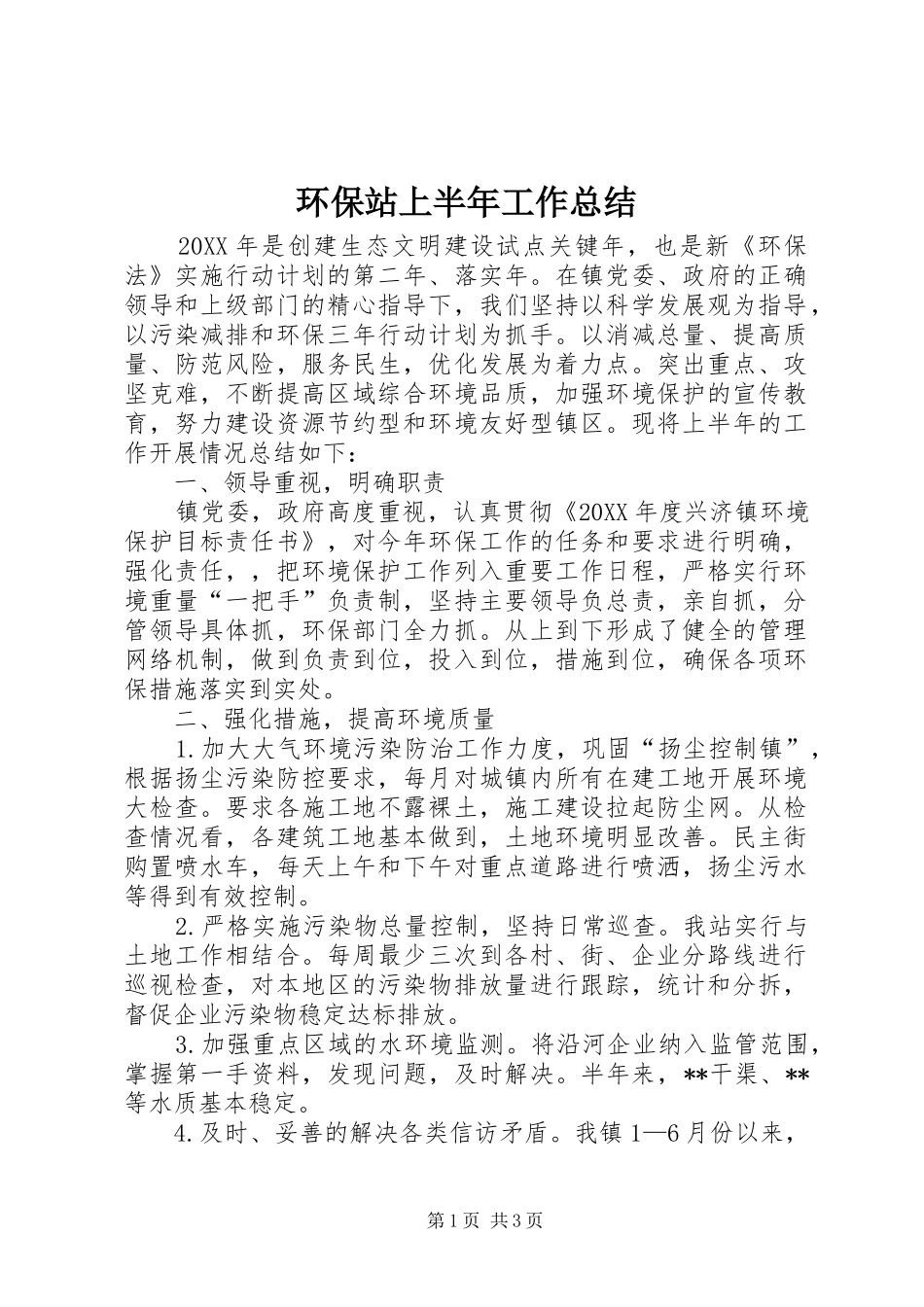2024年环保站上半年工作总结_第1页